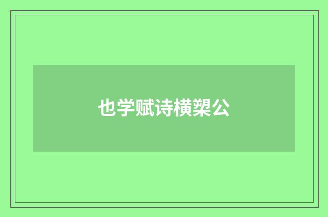 也学赋诗横槊公