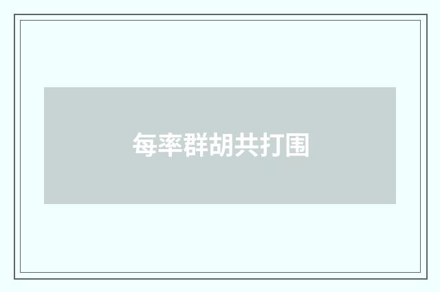 每率群胡共打围