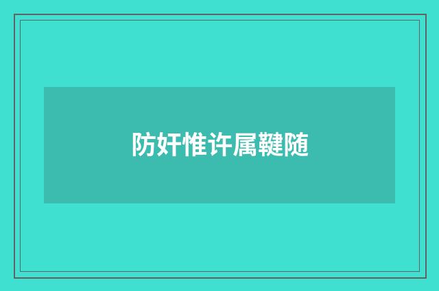 防奸惟许属鞬随