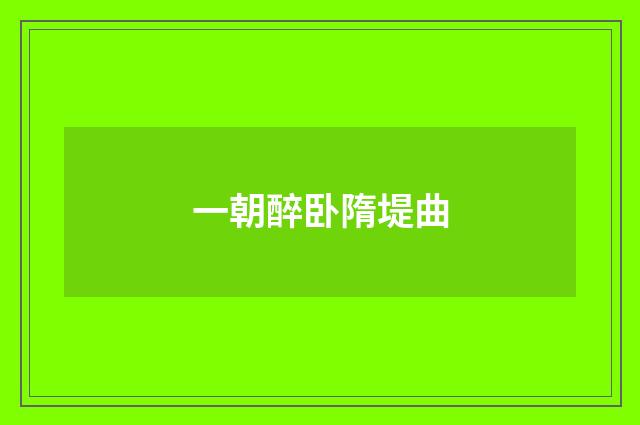 一朝醉卧隋堤曲