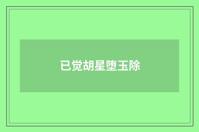 已觉胡星堕玉除
