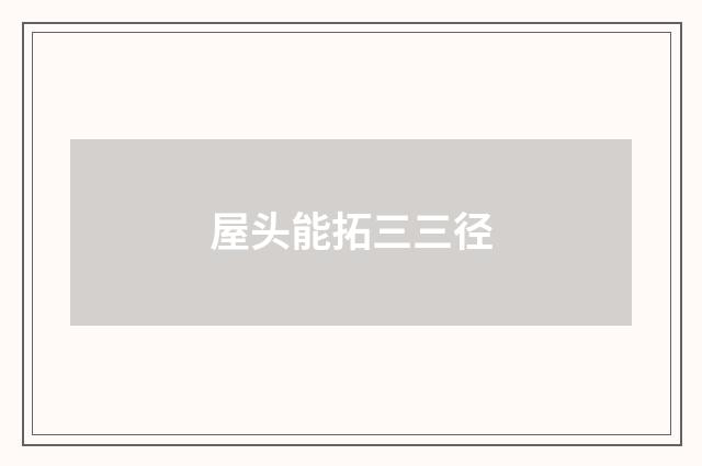 屋头能拓三三径