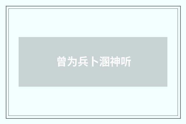曾为兵卜溷神听