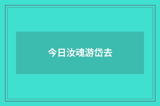 今日汝魂游岱去