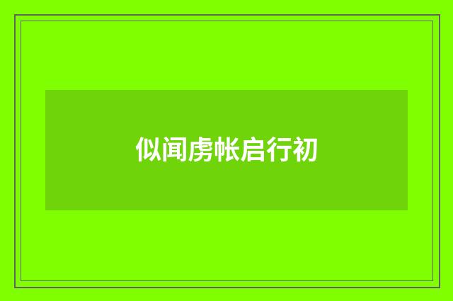 似闻虏帐启行初