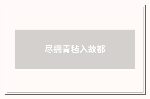 尽拥青毡入故都