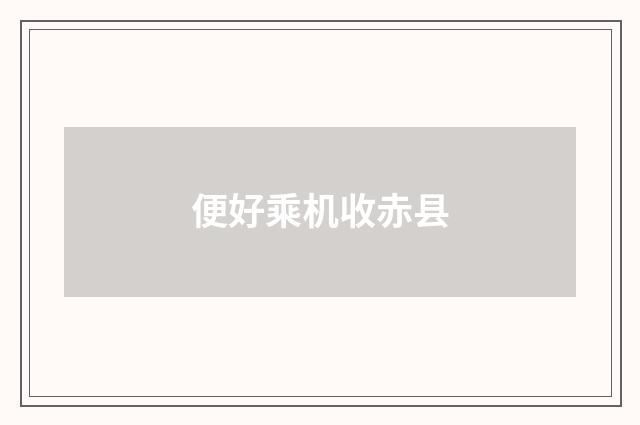 便好乘机收赤县