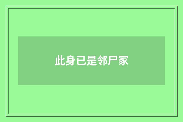 此身已是邻尸冢