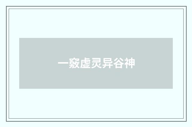 一竅虚灵异谷神
