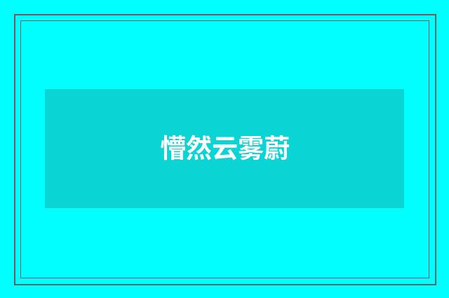 懵然云雾蔚