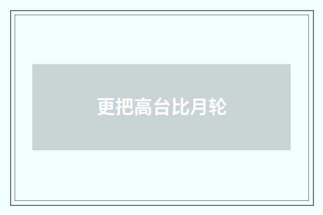 更把高台比月轮