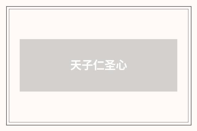 天子仁圣心
