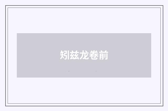 矧兹龙卷前