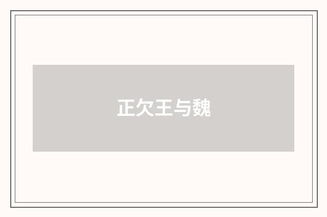 正欠王与魏
