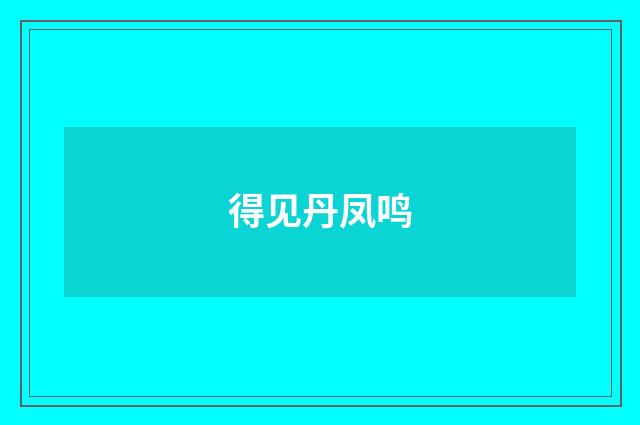 得见丹凤鸣