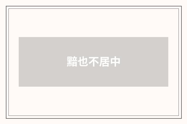 黯也不居中