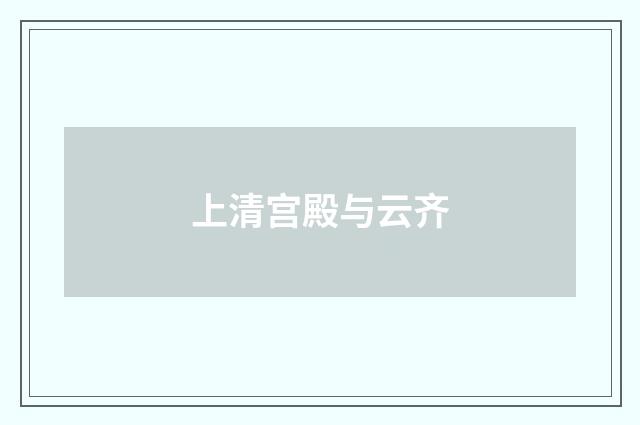 上清宫殿与云齐