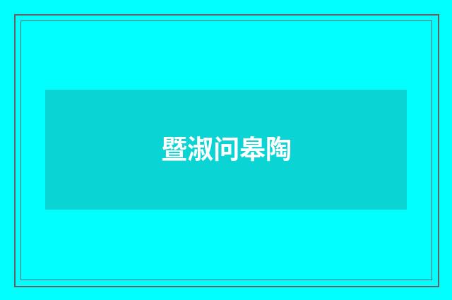 暨淑问皋陶