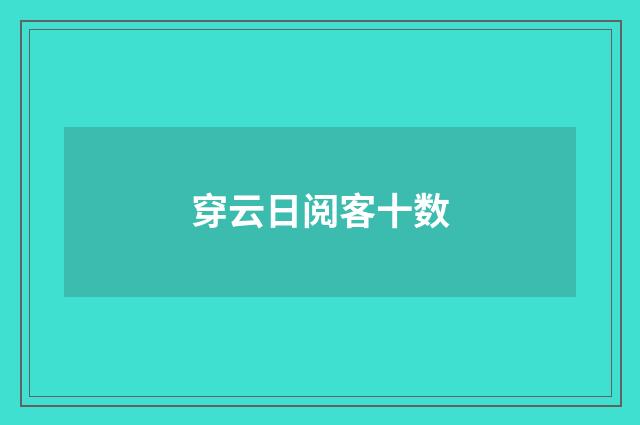 穿云日阅客十数