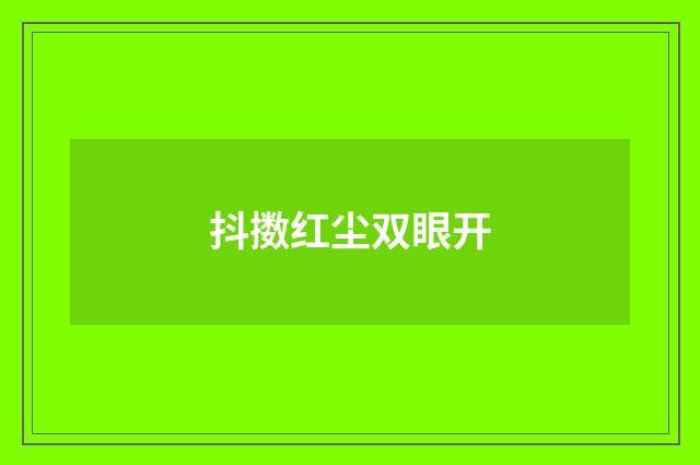 抖擞红尘双眼开