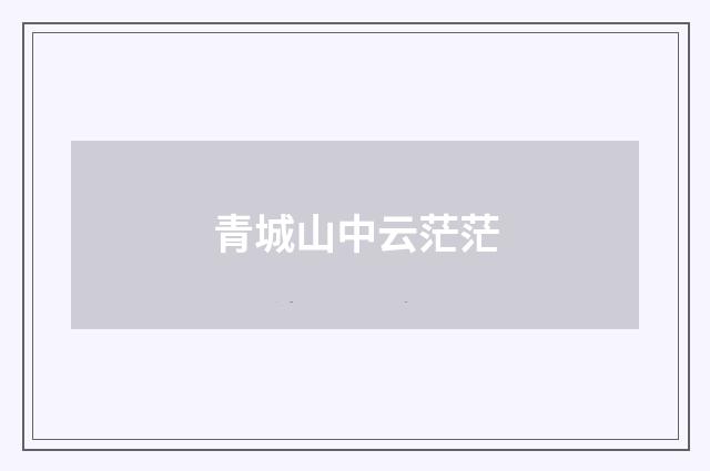 青城山中云茫茫