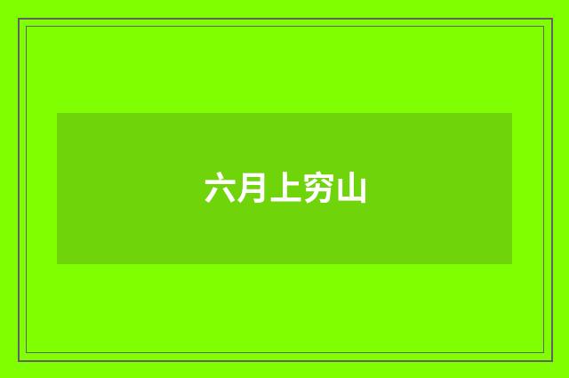 六月上穷山