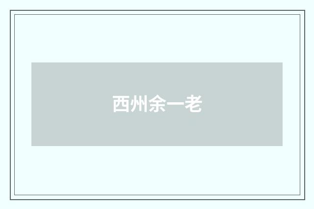 西州余一老