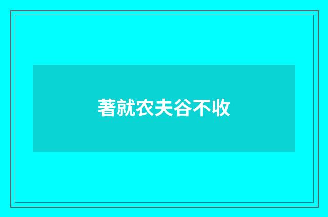 著就农夫谷不收