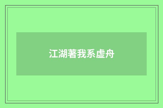 江湖著我系虚舟