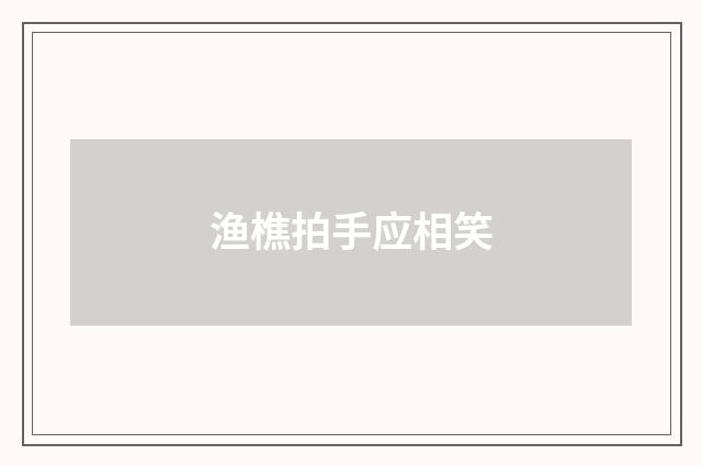 渔樵拍手应相笑