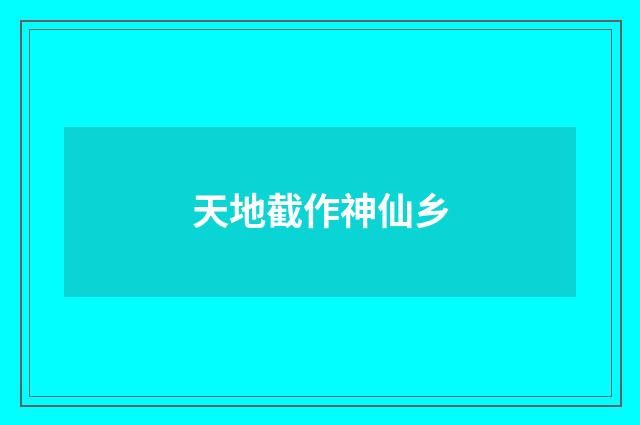 天地截作神仙乡