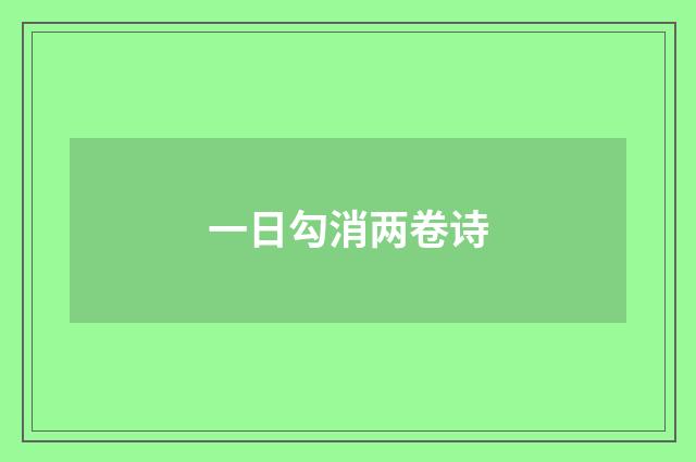 一日勾消两卷诗