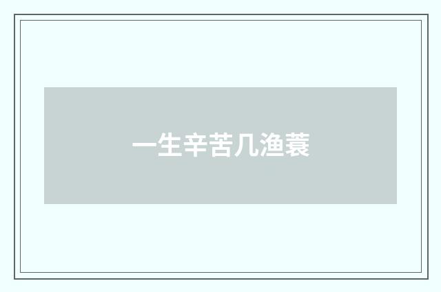 一生辛苦几渔蓑