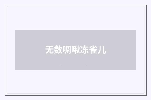 无数啁啾冻雀儿