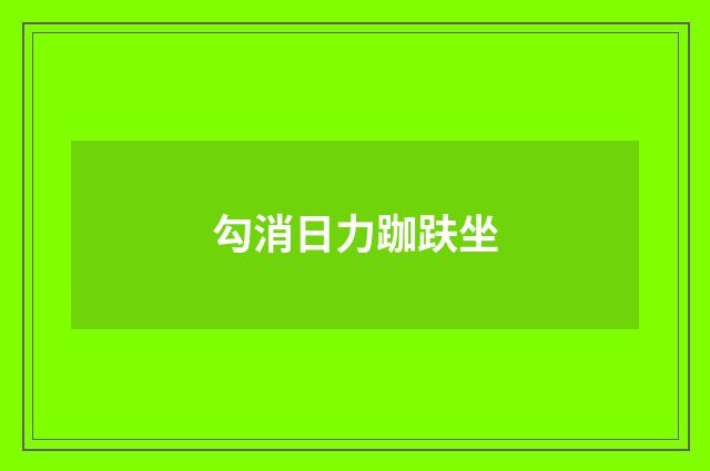 勾消日力跏趺坐