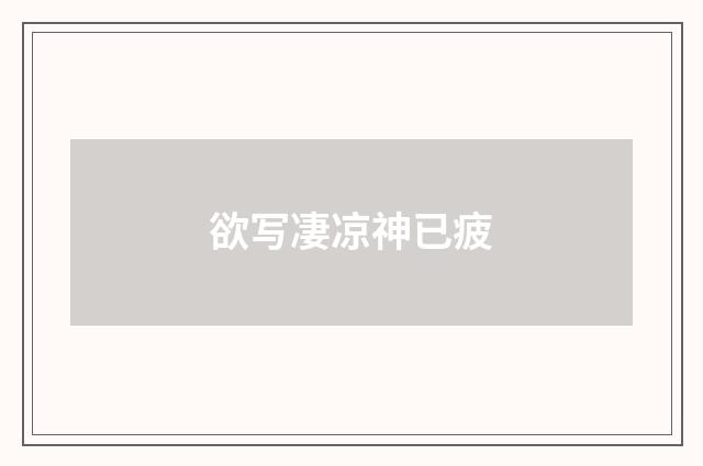 欲写凄凉神已疲