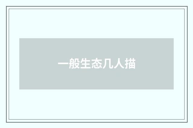 一般生态几人描