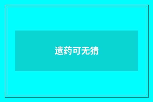 遗药可无猜