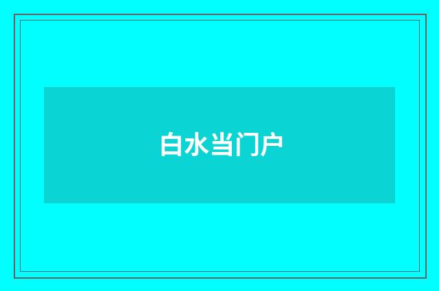白水当门户