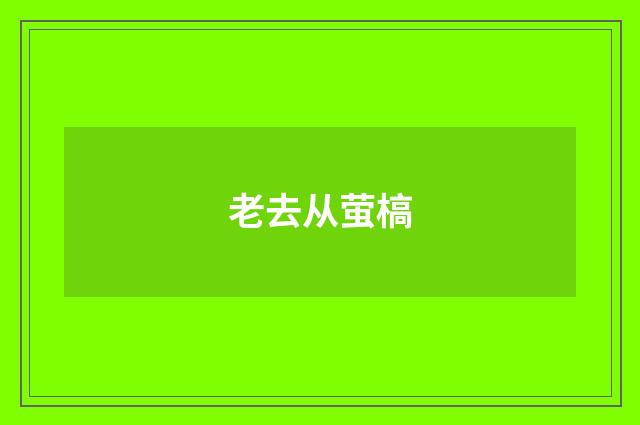 老去从萤槁