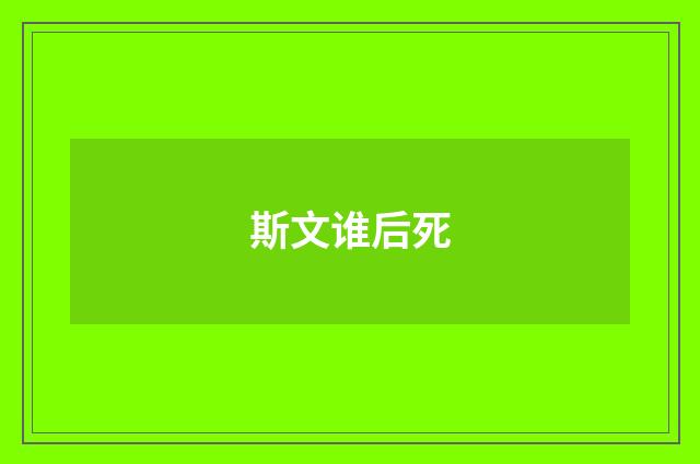斯文谁后死