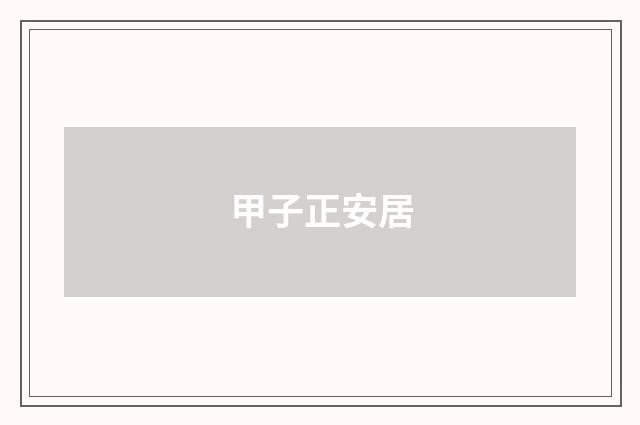 甲子正安居