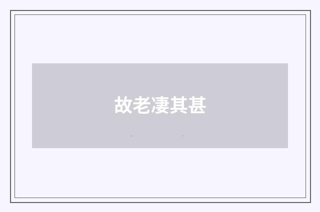 故老凄其甚