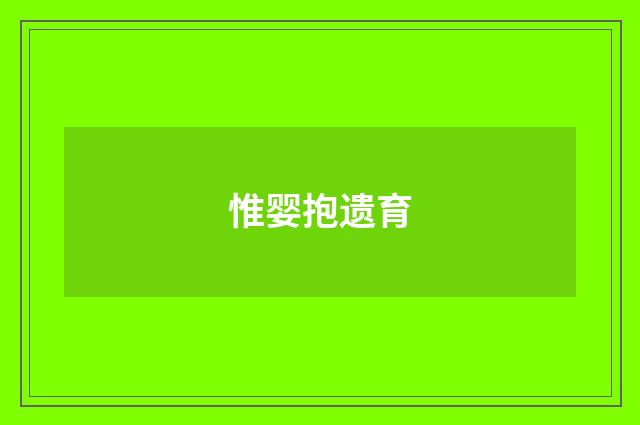 惟婴抱遗育