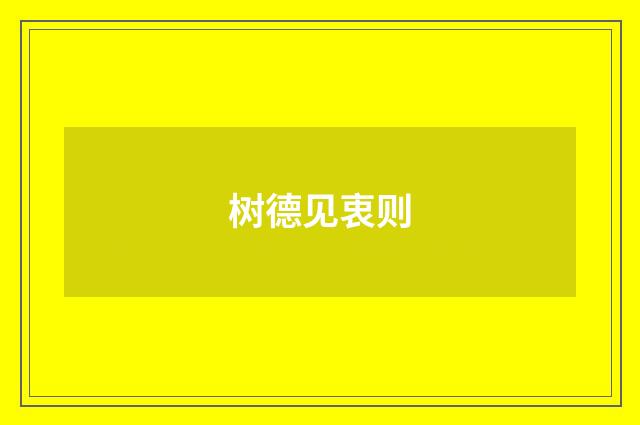 树德见衷则
