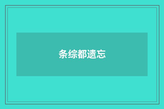 条综都遗忘