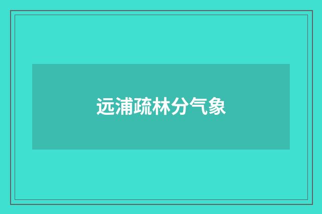 远浦疏林分气象