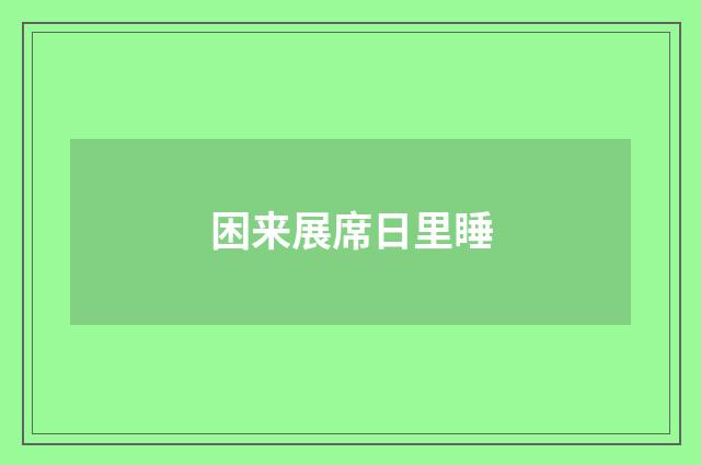 困来展席日里睡