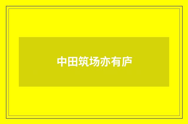 中田筑场亦有庐