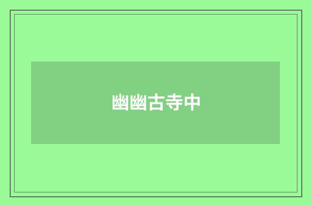 幽幽古寺中